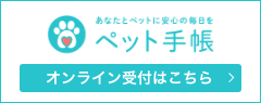 ペット手帳