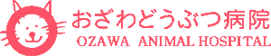 おざわどうぶつ病院