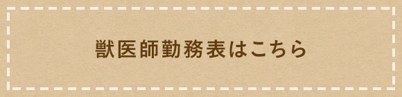 獣医師勤務表はこちら
